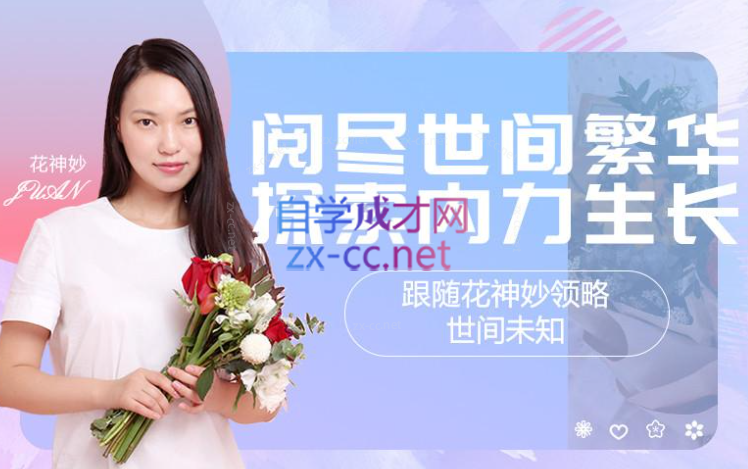 花神妙的直播间2022-乐学教程网