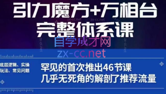 瓜爷·引力魔方万相台完整体系课-乐学教程网