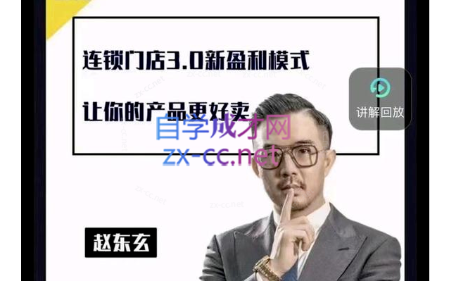 赵东玄：老师商业模式+落地案例解析（66课）-乐学教程网