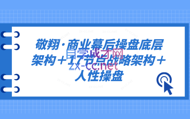 敬翔·商业幕后操盘底层架构＋17节点战略架构＋人性操盘-乐学教程网