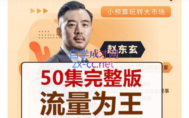 赵东玄：《流量为王50计》50集-乐学教程网