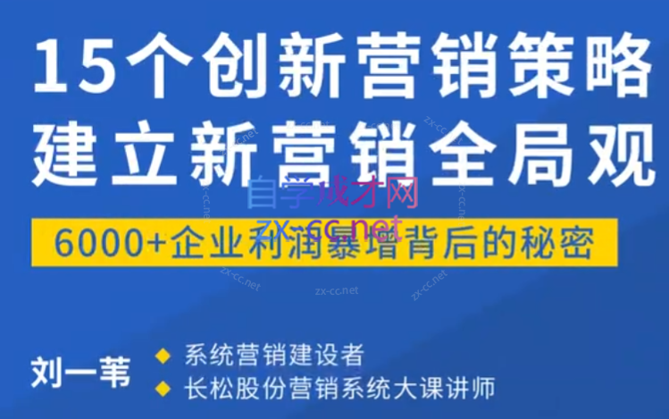 《15个创新营销策略：建立新营销全局观》（15讲）-乐学教程网