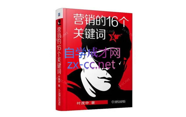 叶茂中《营销的16个关键词》（93节）-乐学教程网