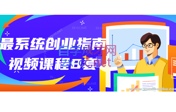 最系统创业指南视频课程共8套-乐学教程网