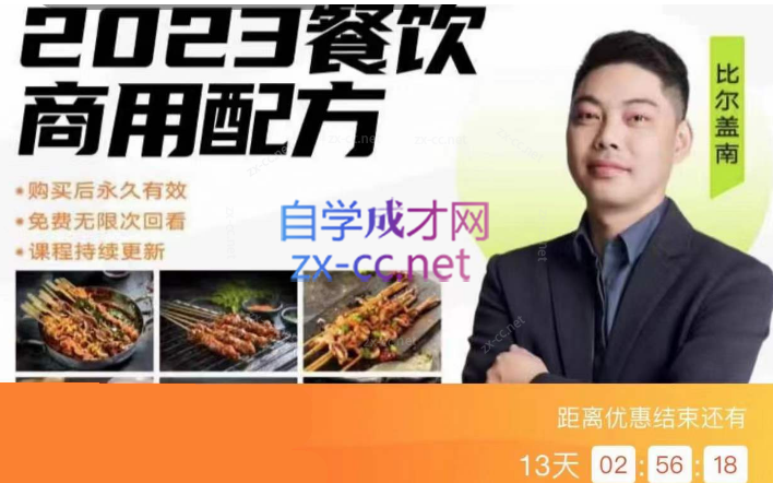 2023比尔盖南餐饮创业指南，176种配方美食价值39080元-乐学教程网