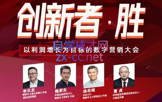 创新增长大会：如何借力数字化营销实现爆发式增长-乐学教程网