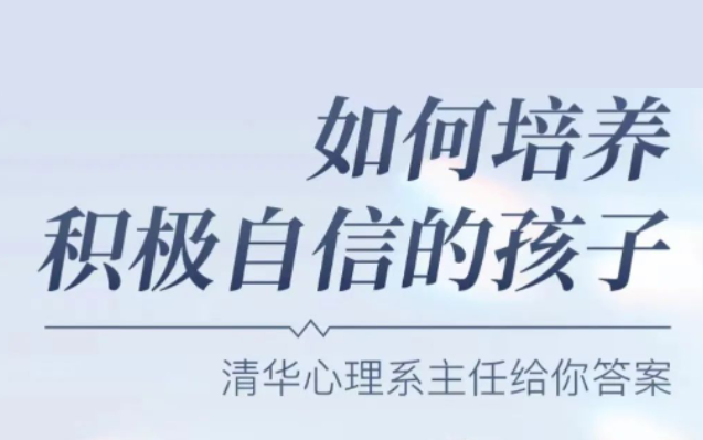 彭凯平《新父母丨如何培养积极自信的孩子》-乐学教程网