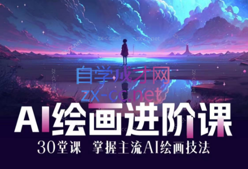 AI进化社·AI绘画进阶课：30堂从入门到高手-乐学教程网