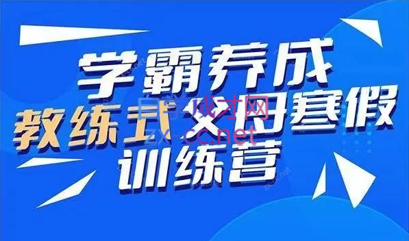 清华子贤-学霸养成教练式父母训练营-乐学教程网