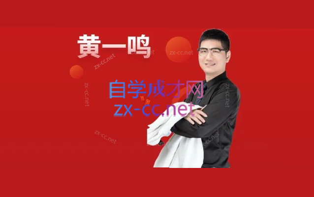 黄一鸣《极简系统》年课2.0-3.0-乐学教程网