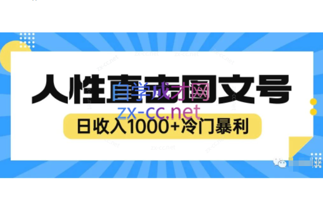 2023最新冷门暴利赚钱项目，人性直击图文号，日收入1000+【揭秘】-乐学教程网