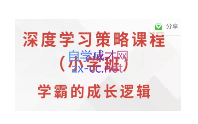 深度学习策略课程·小学班-乐学教程网