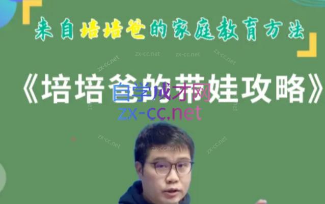 培培爸的带娃攻略-乐学教程网