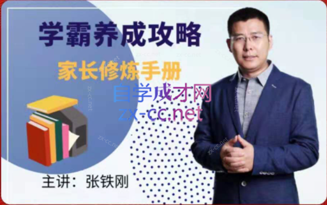 学霸养成攻略-家长修炼手册-乐学教程网