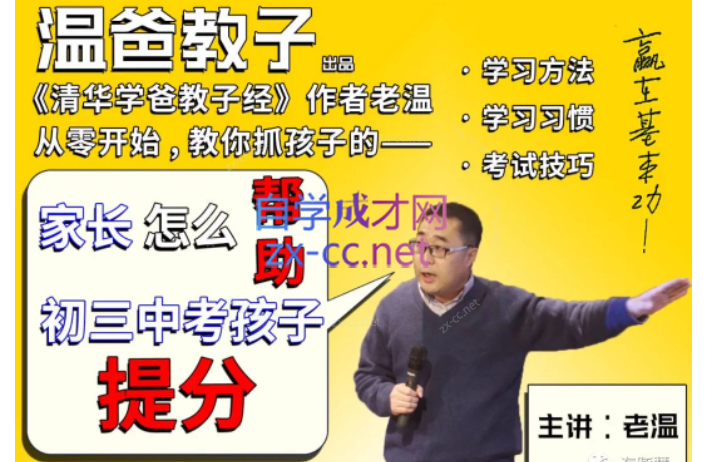 温.爸.家长怎么帮助初三中考孩子提分（完结）-乐学教程网