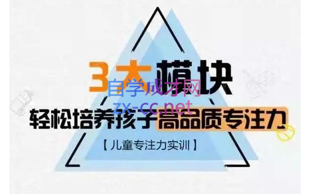 【儿童专注力实训】3大模块，轻松培养孩子高品质专注力_千聊亲子-乐学教程网