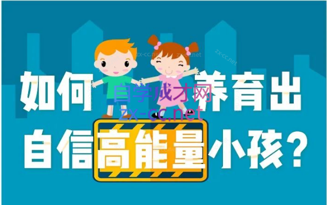 周梵 如何养育自信高能量的孩子-乐学教程网