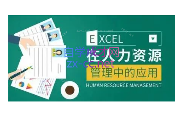 薛奔-excel在人力资源管理中的应用-乐学教程网