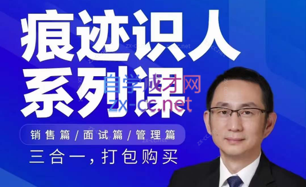 王新宇：痕迹识人之面试篇-乐学教程网