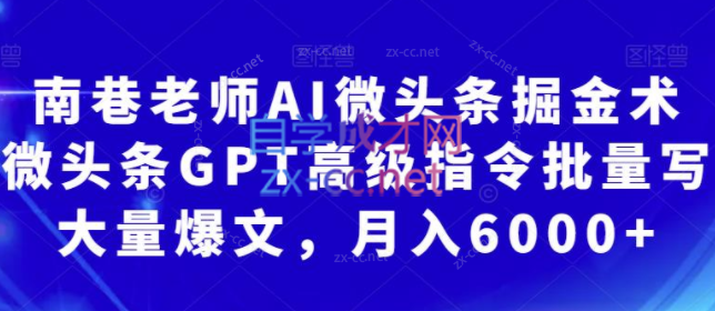 南巷老师·AI微头条掘金术，微头条GPT高级指令批量写大量爆文-乐学教程网