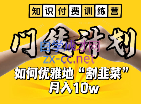 爱豆传媒·知识付费训练营，手把手教你优雅地「割韭菜」月入10w-乐学教程网