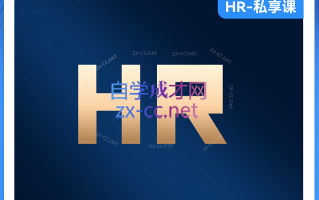 高效HR主管的6堂课-乐学教程网