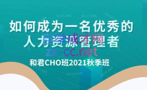 百万年薪CHO进阶之道3、4、5期-乐学教程网