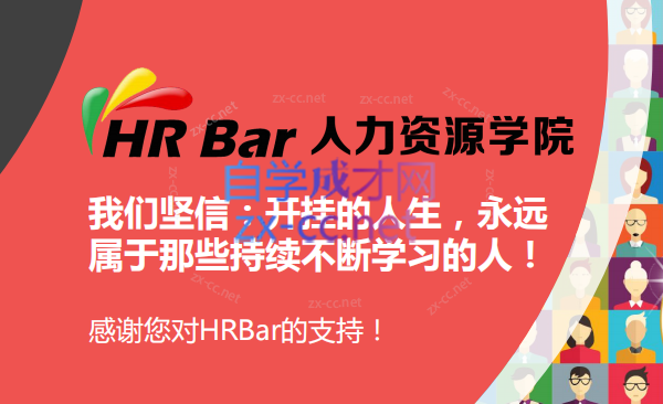 HR专家训练营-乐学教程网