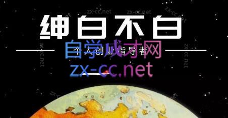 绅白不白·小红书无货源第六版-乐学教程网