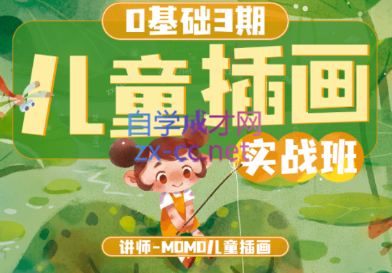 MOMO零基础儿童插画商业实战班-乐学教程网