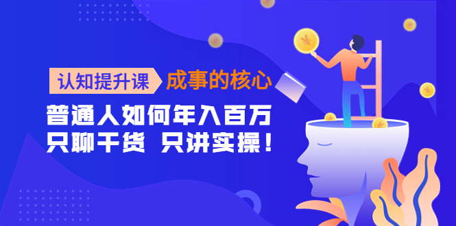 认知提升课，成事的核心，助力千万女性的自我认知和觉醒-乐学教程网