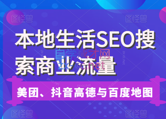 本地生活SEO搜索商业流量，美团、抖音、高德与百度地图-乐学教程网