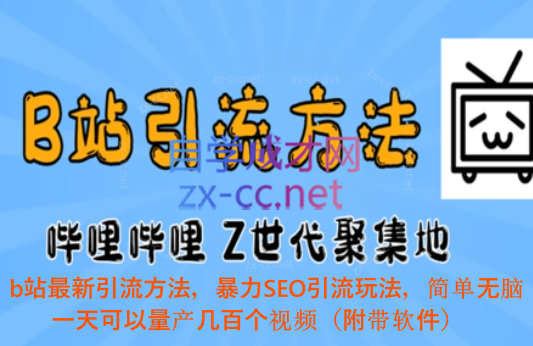 b站最新引流方法，暴力SEO引流玩法，简单无脑，一天可以量产几百个视频（附带软件）-乐学教程网