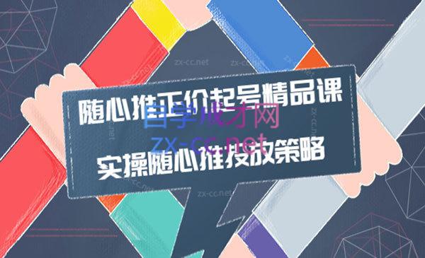 陈吹吹·随心推正价起号精品课，实操随心推投放策略-乐学教程网