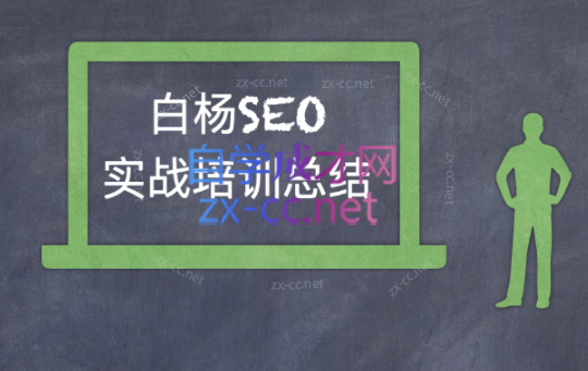 白杨全网SEO可参考案例库，几十个实操案例日引5000ip+涨粉百W+变现几十W等!-乐学教程网