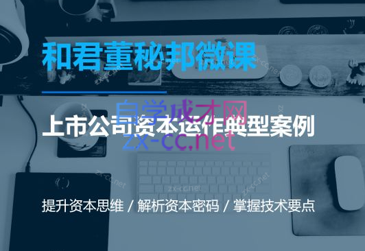 资本运作课程，并购、借壳、资本运作，十大经典案例带你真正进入资本运作的世界-乐学教程网