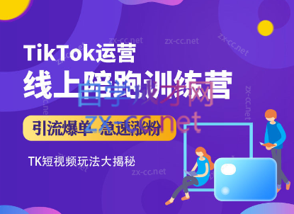 晟睿跨境·Tiktok运营线上训练营-乐学教程网