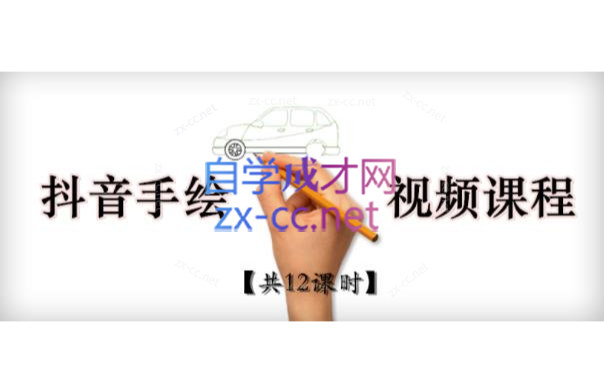 抖音手绘教程+软件，从零教你学会短视频手绘号制作-乐学教程网