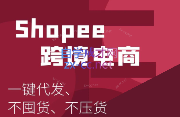 艾玛-shopee跨境电商全套视频-乐学教程网