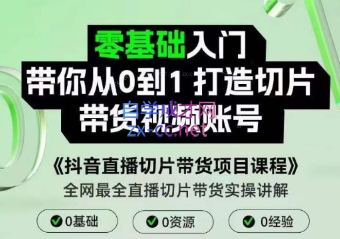 抖音直播切片带货项目课程，带你0基础打造切片带货账号，用明星ip实现躺-乐学教程网