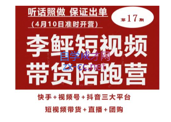 李鲆第17期短视频带货陪跑营，听话照做保证出单（短视频带货+直播+团购）-乐学教程网