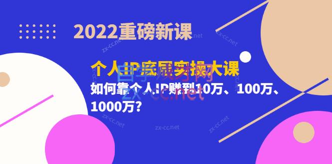 2022重磅新课《粥左罗个人IP底层实操大课》如何靠个人IP赚到10万、100万、1000万-乐学教程网