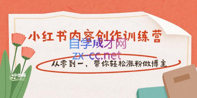 牛文小红书内容创作训练营，从个零到一，带你轻松涨粉做博主-乐学教程网