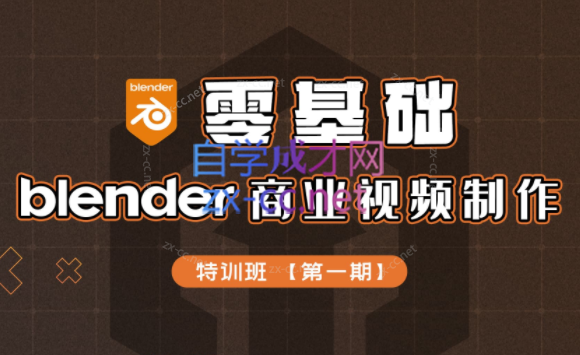 零基础blender商业视频制作特训营第一期-乐学教程网