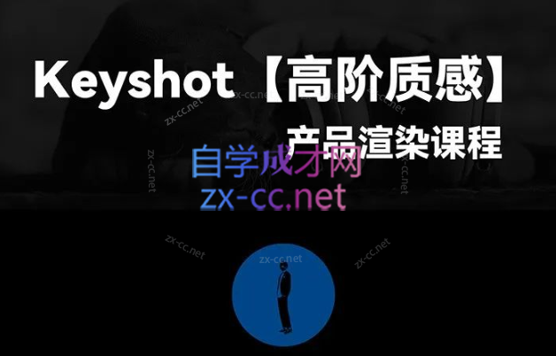 黑木Keyshot高阶质感产品渲染课程第一期-乐学教程网