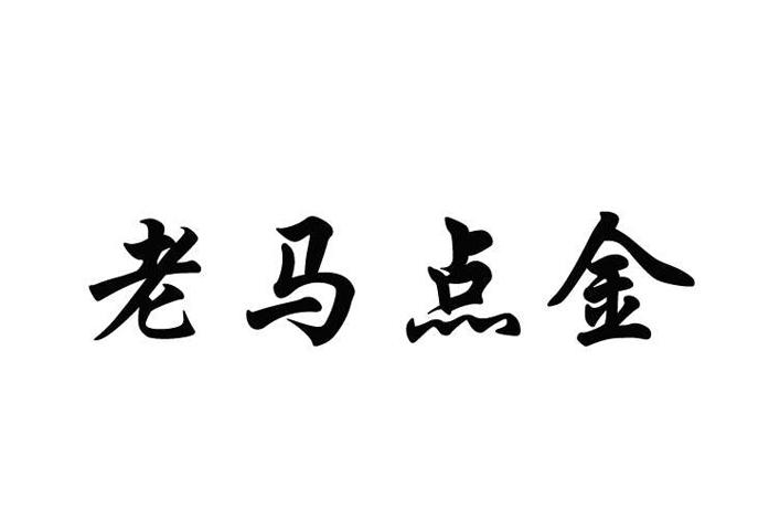 老马点金基础课3个系列-乐学教程网