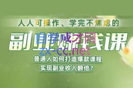 人人可操作、学完不焦虑的副业赚钱课，普通人如何打造爆款课程，实现副业收入翻倍-乐学教程网