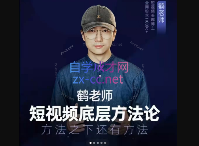 鹤老师短视频底层方法论，方法之下还有方法-乐学教程网