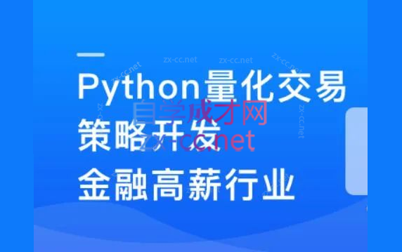 Python量化交易策划开发-金融高薪领域-乐学教程网