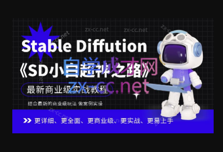 Stable Diffution小白超神之路，超详细AI绘画实操课，手把手带你掌握Stable Diffution商业级玩法-乐学教程网